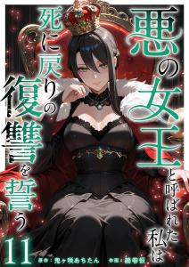 新刊【漫画】悪の女王と呼ばれた私は死に戻りの復讐を誓う(１１）,raw,無料,鬼ヶ咲あちたん,鵺卷恢,ビーグリー