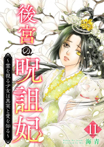 新刊【漫画】後宮の呪詛妃～霊を視る少女は真実と愛を知る～(１１）,raw,無料,海青,ビーグリー