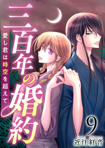 新刊【漫画】三百年の婚約～愛し君は時空を超えて～(９）,raw,無料,近江紅音,ビーグリー
