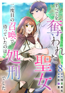 新刊【漫画】すべてを奪われた聖女～二度目の召喚で待っていたのは処刑でした～(８）,raw,無料,四葉美名,佐藤里,ビーグリー