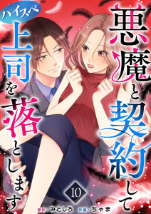 悪魔と契約してハイスペ上司を落とします(１０）の表紙