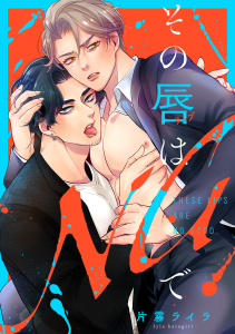 【BL漫画】その唇はNGで【単行本版】raw,無料,片霧ライラ（著）,CLLENN
