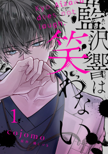 藍沢響は笑わない【単話版】 第1話の表紙