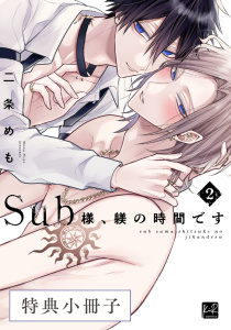 新刊【BL漫画】Sub様、躾の時間です  2【特典小冊子】raw,無料,二条めも,KiR comics