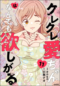 クレクレ愛ちゃんはなんでも欲しがる（分冊版） 【第11話】,raw
