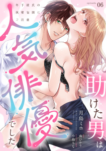 新刊【TL漫画】助けた男は人気俳優でした　年下彼氏の執愛包囲にご注意【第６話】raw,無料,月島ミホ（著）,南ひかり,小島ちな,ジュリアンパブリッシング
