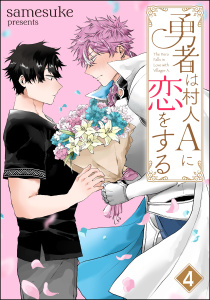 勇者は村人Aに恋をする（分冊版） 【第4話】,raw