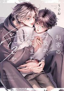 新刊【BL漫画】利害の一致か、はたまた愛か【電子限定漫画付き】raw,無料,うぐお,ブライト出版