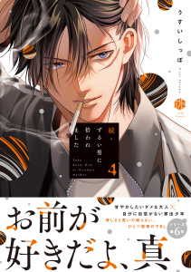 【BL漫画】続・ずるい男に拾われました 4【電子限定漫画付き】raw,無料,うすいしっぽ,ブライト出版