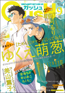 GUSH 2025年09月号の表紙