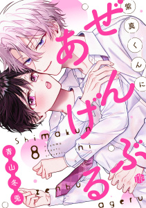 紫真くんにぜんぶあげる  第8話の表紙