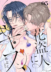 花盗人にキス 第5話の表紙