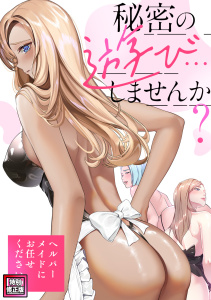 新刊【少年・青年漫画】秘密の遊び…しませんか？～ヘルパーメイドにお任せください【特別修正版】(19)raw,無料,ペク・ホアン,Koi,Full Color Comics