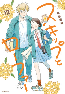 【少年・青年漫画】スキップとローファー（12）raw,無料,高松美咲（著）,講談社