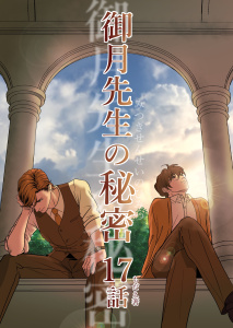 【BL漫画】御月先生の秘密 １７話raw,無料,もだえ,ナンバーナイン