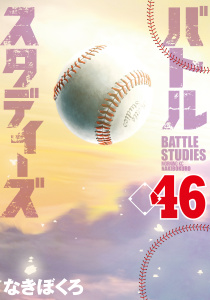 新刊【少年・青年漫画】バトルスタディーズ（46）raw,無料,なきぼくろ（著）,講談社