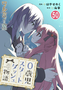 0歳児スタートダッシュ物語【フルカラー版】50,raw