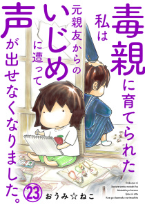 毒親に育てられた私は元親友からのいじめに遭って声が出せなくなりました。23,raw