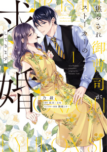 新刊【漫画】焦らされ御曹司がストーカーのように求婚してきます（１）【単行本版】raw,無料,佐木ささめ,駒城ミチヲ,薪乃綾,ジュリアンパブリッシング