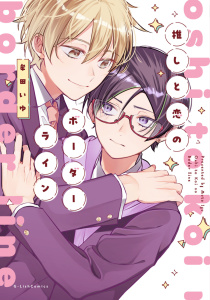 推しと恋のボーダーライン【電子限定描き下ろし付き】の表紙