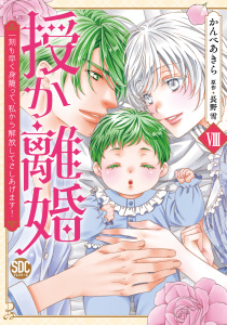 授か離婚～一刻も早く身籠って、私から解放してさしあげます！【単行本版】VIII,raw