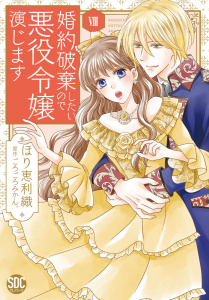 新刊【漫画】婚約破棄したいので悪役令嬢演じます【単行本版】VIIIraw,無料,ごろごろみかん。,ほり恵利織,秋水社ORIGINAL