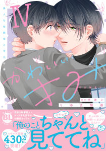 かわいいきみ　美人な幼馴染と平凡な僕【単行本版】4の表紙