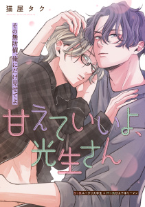 【BL漫画】甘えていいよ、光生さん hug.1raw,無料,猫屋タク,大洋図書