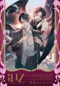 【漫画】iHZ［アイハーツ］royal.7,raw,無料,暮田マキネ,野田のんだ,ちゃのこ,小木,著：咲本崎,猫屋タク,悠,熊猫,らくたしょうこ,mememe,斉川 冬,著：つきづきよし,大洋図書