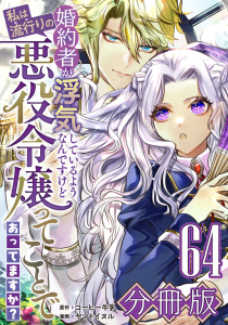 【漫画】婚約者が浮気しているようなんですけど私は流行りの悪役令嬢ってことであってますか？【分冊版】64raw,無料,原作：コーヒー牛乳,漫画：ヤマトイヌル,マンガボックス