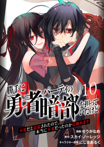 【少年・青年漫画】勝手に勇者パーティの暗部を担っていたけど不要だと追放されたので、本当に不要だったのか見極めます１０（分冊版）raw,無料,にじまあるく,スカイ・ノーレッジ,せうかなめ,MUGENUP