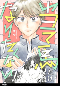 新刊【漫画】当て馬だけにはなりたくない！【単話】（７）,raw,無料,オヅ,祥伝社