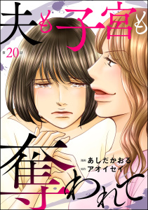 新刊【漫画】夫も子宮も奪われて（分冊版） 【第20話】raw,無料,あしだかおる,アオイセイ,ぶんか社