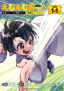 新刊【少年・青年漫画】えむえむおー！  自由にゲームを攻略したら人間離れしてました 連載版：1-1,raw,無料,布施龍太（キャラクター原案）,緑豆,鴨鹿,ブシロードワークス
