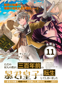 新刊【漫画】ただの村人の僕が、三百年前の暴君皇子に転生してしまいました　～前世の知識で暗殺フラグを回避して、穏やかに生き残ります！～ 連載版：11,raw,無料,夕子,た介,サンボン,ブシロードワークス