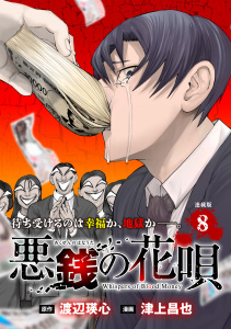 新刊【少年・青年漫画】悪銭の花唄 連載版：8,raw,無料,津上昌也,渡辺瑛心,ブシロードワークス