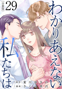 新刊【漫画】わかりあえない私たちは【分冊版】29raw,無料,原作：夏川ゆきの,さくら真呂,マンガボックス