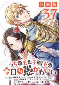 新刊【漫画】うちの王太子殿下は今日も愚かわいい～婚約破棄ですの？　もちろん却下しますけれど、理由は聞いて差し上げますわ～【分冊版】37raw,無料,原作：メアリー＝ドゥ,漫画：KEITO,マンガボックス