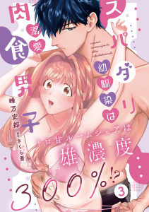 スパダリ幼馴染は溺愛肉食男子 トロ甘ルームシェアは雄濃度300％!? 3の表紙