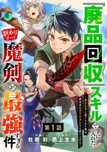 『廃品回収』スキルで手に入れた訳ありチート魔剣が最強すぎる件～役立たずと捨てられた俺は、異世界のガラクタたちと成り上がる～【分冊版】1巻の表紙