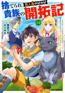 捨てられ貴族の無人島のびのび開拓記～ようやく自由を手に入れたので、もふもふたちと気まぐれスローライフを満喫します～【分冊版】12巻,raw