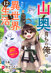 山奥育ちの俺のゆるり異世界生活～もふもふと最強たちに可愛がられて、二度目の人生満喫中～【分冊版】12巻,raw