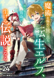 魔術を極めて旅に出た転生エルフ、持て余した寿命で生ける伝説となる【分冊版】24巻,raw