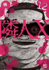 新刊【少年・青年漫画】隣人X 12raw,無料,著者：楠本哲,日本文芸社