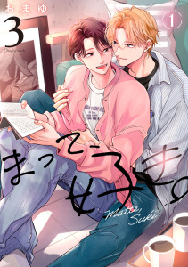 新刊【BL漫画】まって、好き。 3【単話版】（1）raw,無料,おまゆ,リブレ