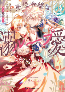 新刊【漫画】悪役令嬢は溺愛ループから解放されたい！ アンソロジーraw,無料,三月べに,井ノ中かえる,逆木ルミヲ,夏葉じゅん,シアノ（原作）,つきやまなみき,犬,藤小豆,芹ぬぬ子,高峰 顕,石河翠,リブレ