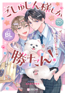 新刊【漫画】ごしゅじん様しか勝たん！ライトBLアンソロジー ～ぼくたちケダモノご主人の恋見守り隊～raw,無料,桜坂まい,二本松志野,佐久本あゆ,ハマサキ,嶋次郎,JIN,丹野ちくわぶ,はなぶさ数字（著）,山本まと,伊達きよ,カスカベアキラ,山口すぐり,一膳ほの,くせ毛,リブレ