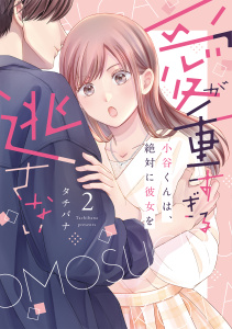 【漫画】愛が重すぎる小谷くんは、絶対に彼女を逃さない【単行本版・電子限定かきおろし付】 2raw,無料,タチバナ,リブレ