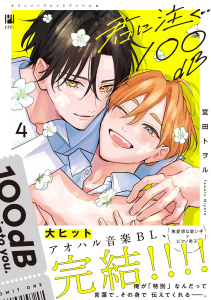 新刊【BL漫画】君に注ぐ100dB 4【電子限定かきおろし付】raw,無料,宮田トヲル,リブレ