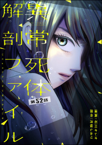 新刊【少年・青年漫画】異常死体解剖ファイル（分冊版） 【第52話】,raw,無料,月桜しおり,peep,石川オレオ,ぶんか社